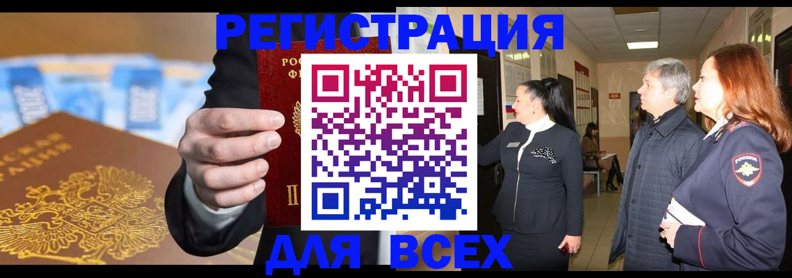 прописка для кредита в Бийске