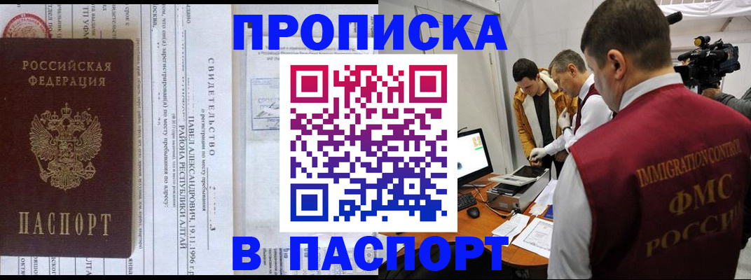 купить прописку в Бийске