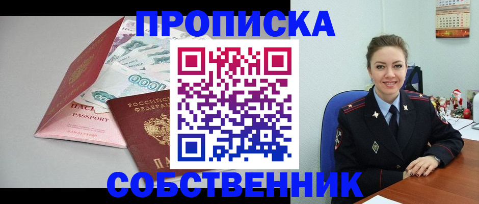 временная регистрация купить в Бийске