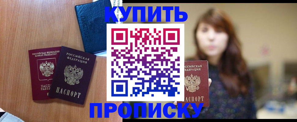 временная регистрация собственник в Бийске