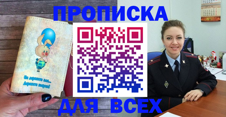 прописка законно в Бийске